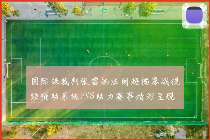 国际级裁判张雷执法闽超揭幕战视频辅助系统FVS助力赛事精彩呈现