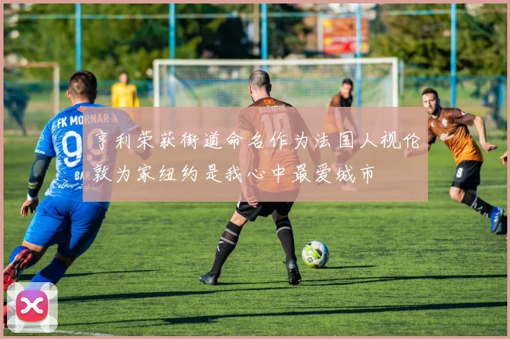 亨利荣获街道命名作为法国人视伦敦为家纽约是我心中最爱城市
