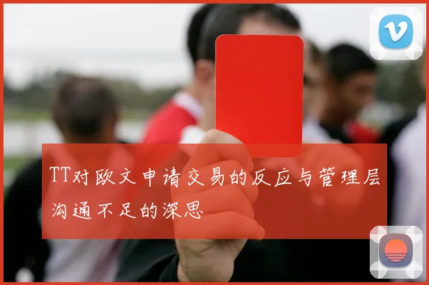 TT对欧文申请交易的反应与管理层沟通不足的深思