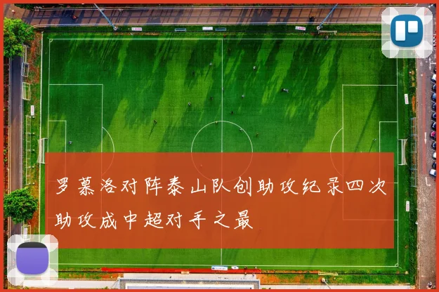 罗慕洛对阵泰山队创助攻纪录四次助攻成中超对手之最