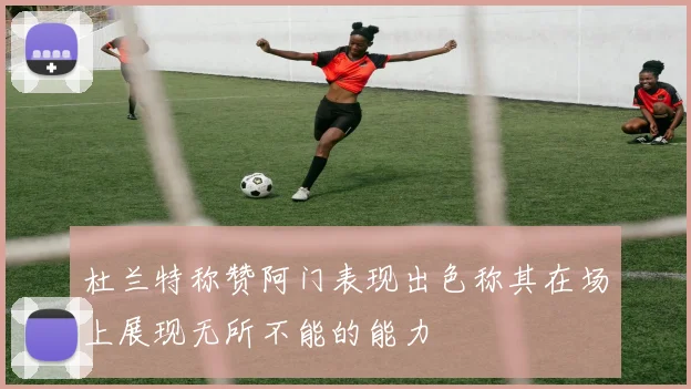 杜兰特称赞阿门表现出色称其在场上展现无所不能的能力