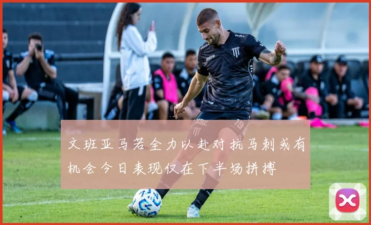 文班亚马若全力以赴对抗马刺或有机会今日表现仅在下半场拼搏