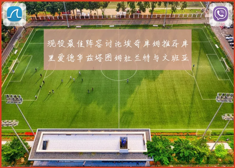 现役最佳阵容讨论埃奇库姆推荐库里爱德华兹塔图姆杜兰特与文班亚马