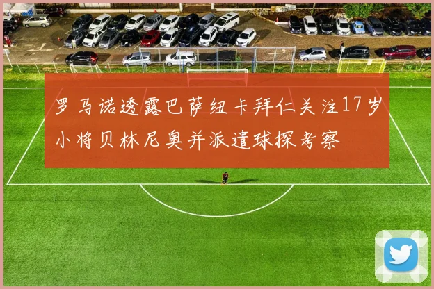 罗马诺透露巴萨纽卡拜仁关注17岁小将贝林尼奥并派遣球探考察
