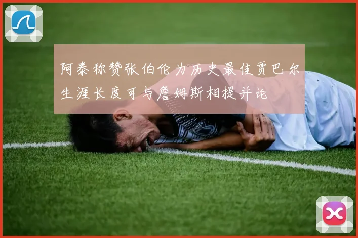 阿泰称赞张伯伦为历史最佳贾巴尔生涯长度可与詹姆斯相提并论