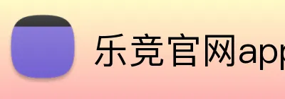 乐竞官网app登录入口 Logo
